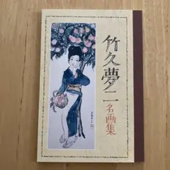 2025年最新】竹久夢二 画集の人気アイテム - メルカリ