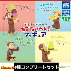 おさるのジョージ キュリアスジョージ あらたいへんフィギュア ガチャガチャ 4種