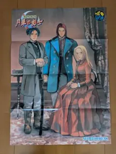 ★超メルカリ市限定価格★ネオジオフリーク ポスター 月華の剣士のサムネイル