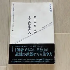 マーケターのように生きろ