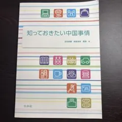 知っておきたい中国事情