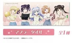ラウンドワン限定 ご注文はうさぎですか？ 　マフラータオル