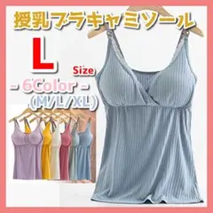 授乳ブラ ブラキャミ キャミソール タンクトップ クロス サックス　L-P
