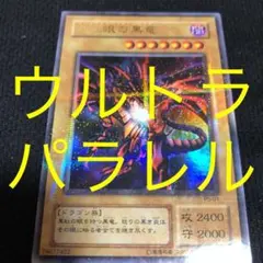 [値下げ] 2212. 遊戯王 真紅眼の黒竜 ウルトラパラレル