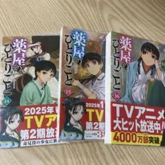 薬屋のひとりごと　14巻、15巻、16巻