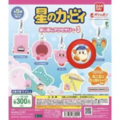 星のカービィ めじるしアクセサリー3 バンダナワドルディ