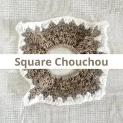 スクエアシュシュ ブラウン 白 ナチュラル かぎ針編み ハンドメイド