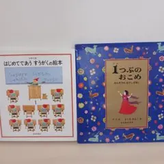 はじめてであうすうがくの絵本 1つぶのおこめ