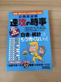 公務員試験 速攻の時事 平成28年度試験完全対応