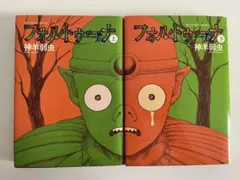 フォルトゥーナ (上)・(下) 全2巻