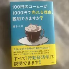 100円のコーヒーが1000円で売れる理由、説明できますか?