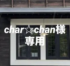 char☆chan様 リクエスト 3点 まとめ商品