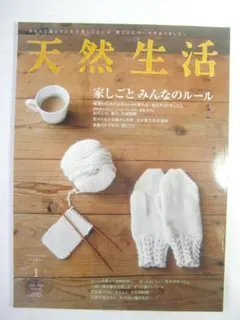 天然生活 2010年01月号　VOL.60