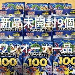 スタートデッキ100 新品未開封 テープ付き 9BOX