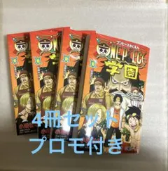 ONE PIECE 学園 10巻 4冊プロモカード付き