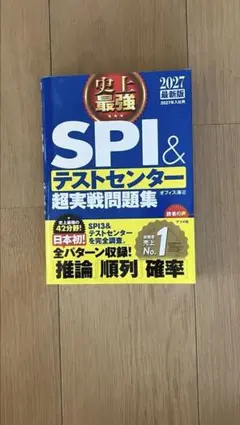 2024最新版 史上最強SPI&テストセンター超実戦問題集