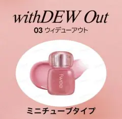 フィー 3dボリューミングティント 03 ウィデューアウト ウィズデューアウト