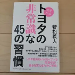 トヨタの非常識な45の習慣