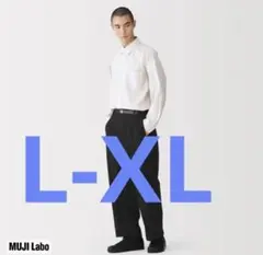 MUJI Labo コットンヤクダボパンツ L～XL 黒