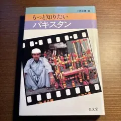 もっと知りたい パキスタン