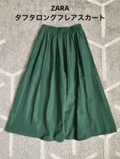 ZARA フレアロングスカート　タフタ素材　グリーン