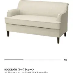 【使用期間半年】【美品】IKEA ロックショーン　ソファのサムネイル