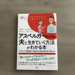 アスペルガータイプの夫と生きていく方法がわかる本 "カサンドラ症候群"の悩みか…
