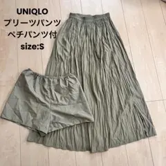 【UNIQLO】ユニクロ　オリーブグリーン プリーツパンツ　ペチパンツ付Sサイズ