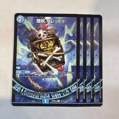 172251 堕呪バレッドゥ