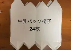 牛乳パック椅子 24枚セット