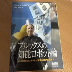 ブルックスの知能ロボット論 : なぜMITのロボットは前進し続けるのか?