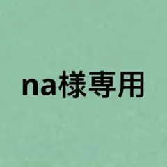 na様専用