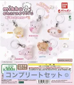 mikko characters めじるしアクセサリー2 コンプリート⁑未開封☺︎