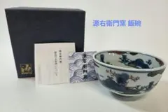 有田焼 源右衛門窯 染錦山水絵 飯碗 ご飯茶碗 箱入 未使用 一客