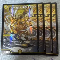 バザガベルグ閃光ドラゴン