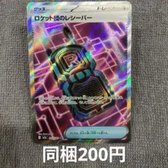 【在庫1】ロケット団のレシーバーsrまとめ買い