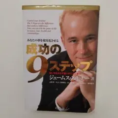 成功の9ステップ ジェームス・スキナー著