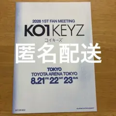KO1KEYZ ファンミ　来場特典 メッセージカード　ハガキ ポストカード