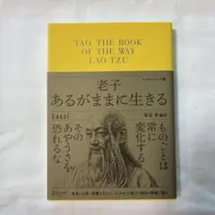 老子あるがままに生きる TAO,THE BOOK OF THE WAY