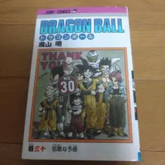 DRAGON BALL ドラゴンボール 30巻 初版 鳥山明 第1版発行 - メルカリ