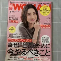 日経ウーマン 2024年3月号 幸せに生きるために今、やるべきこと