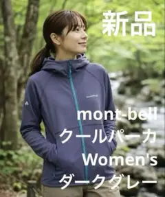R*＊様 【新品タグ付】モンベル WIC.UVテクトパーカ レディース L ダー