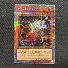 遊戯王 アルバスの落胤 プリズマ2枚セット - メルカリ