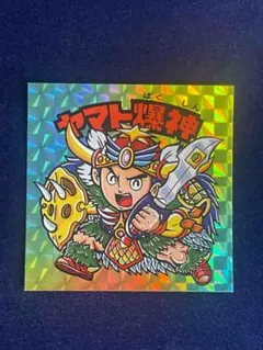 ヤマト爆神 積星受身 レインボープリズム ファンメイドシール