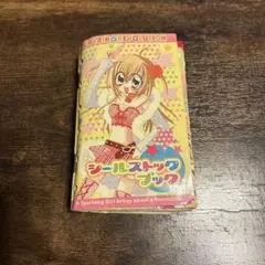 平成レトロ 激レア シールブック シール帳 シール付き ぷっくりシール