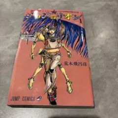 初版 帯付き「ジョジョリオン 1巻」荒木飛呂彦 - メルカリ