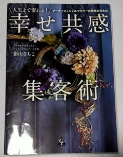 人生まで変わる! アーティフィシャルフラワーの先生のための幸せ共感集客術