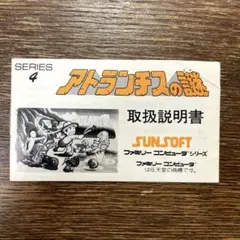 【ファミコン・説明書のみ】アトランチスの謎　説明書のみ
