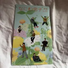 なにわ男子 #18 会報