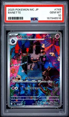 PSA10 ジュペッタ 749/742 AR仕様 MC スタートデッキ100